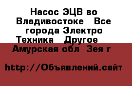 Насос ЭЦВ во Владивостоке - Все города Электро-Техника » Другое   . Амурская обл.,Зея г.